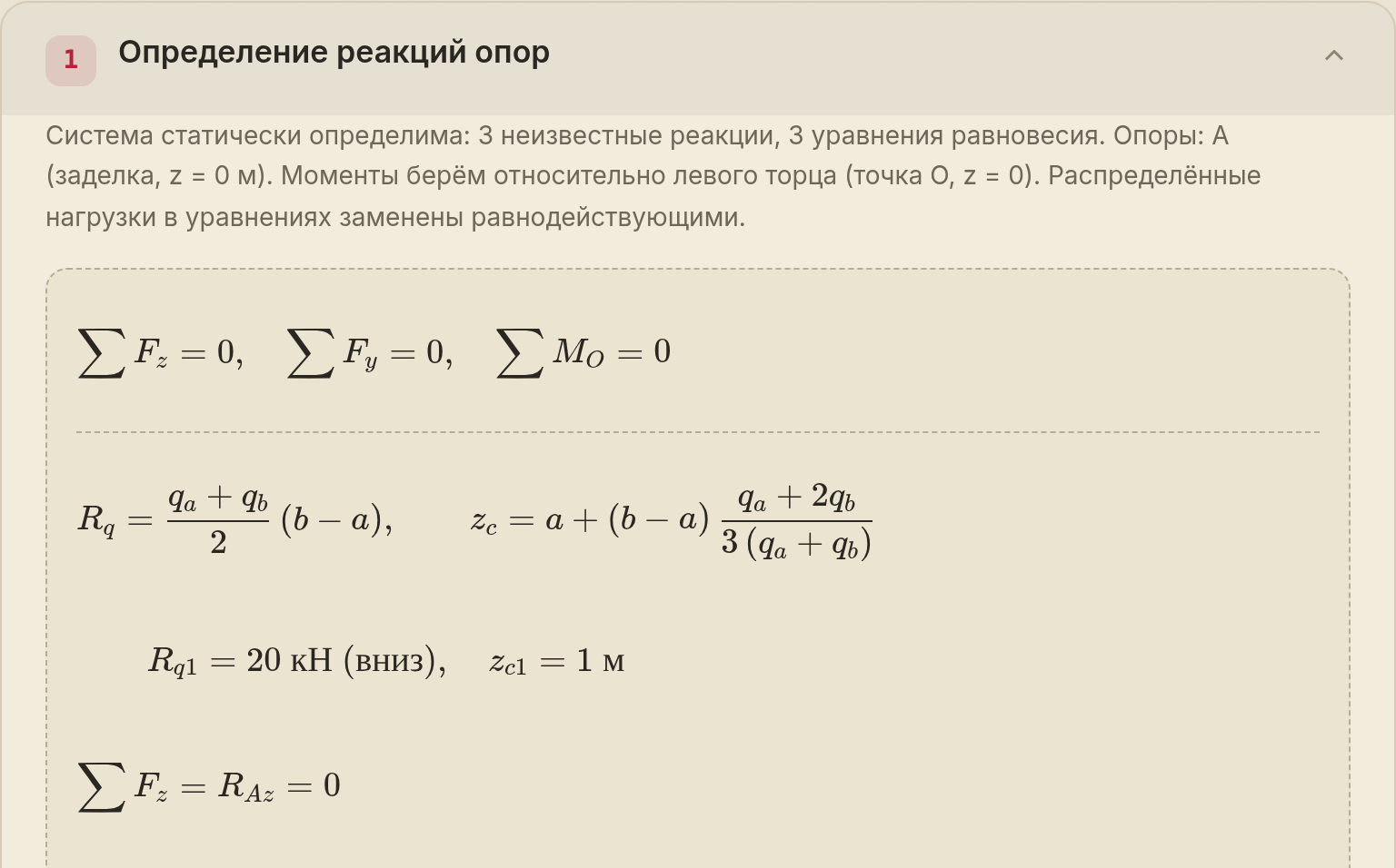 Ход решения: уравнения равновесия с подстановкой чисел
